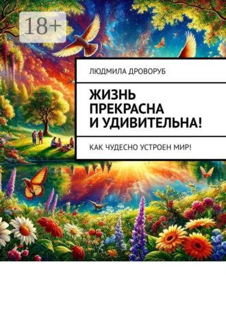 . Жизнь прекрасна и удивительна! Как чудесно устроен мир!