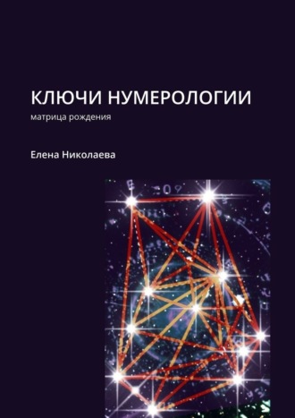 Елена Александровна Николаева. Ключи нумерологии. Матрица рождения