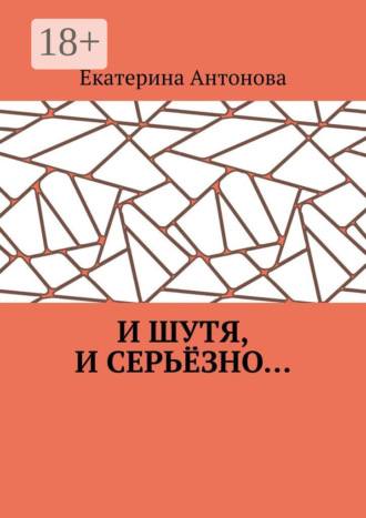 Екатерина Антонова. И шутя, и серьёзно…