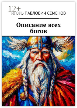 Игорь Павлович Семенов. Описание всех богов