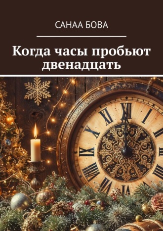СанаА Бова. Когда часы пробьют двенадцать