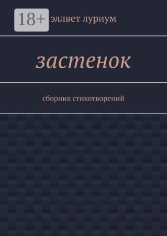 Эллвет Луриум. Застенок. Сборник стихотворений