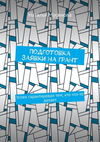 Наталья Мусинова. Подготовка заявки на грант. Успех гарантирован тем, кто что-то делает