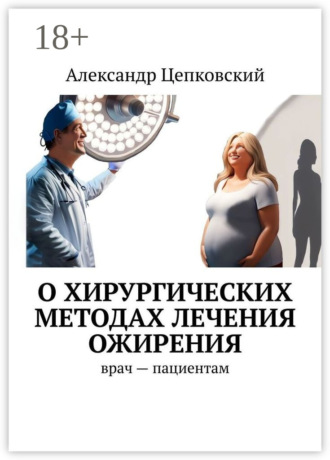 Александр Цепковский. О хирургических методах лечения ожирения. Врач – пациентам