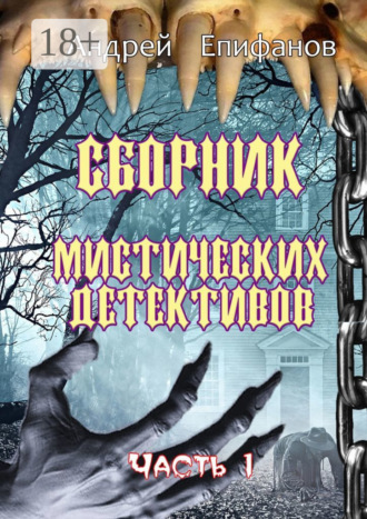 . Сборник мистических детективов. Часть 1