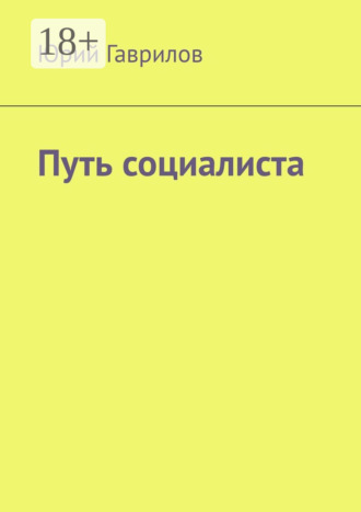 Юрий Гаврилов. Путь социалиста