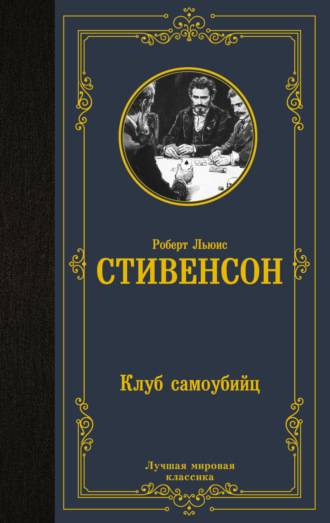 . Клуб самоубийц