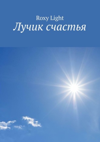 Roxy Light. Лучик счастья