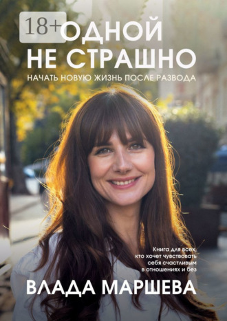 Влада Маршева. Одной не страшно. Начать новую жизнь после развода