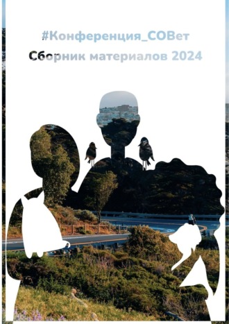 . #конференция_СОВет. Сборник материалов – 2024