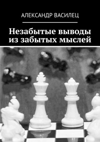 Александр Василец. Незабытые выводы из забытых мыслей