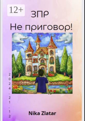 Nika Zlatar. ЗПР – Не приговор!