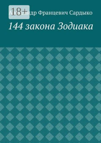 Александр Францевич Сардыко. 144 закона Зодиака