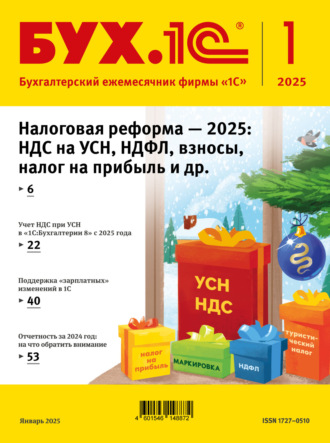 . БУХ.1С №01 2025 г. (+ epub)