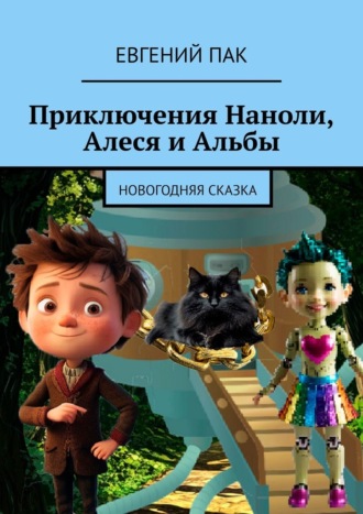 Евгений Викторович Пак. Приключения Наноли, Алеся и Альбы. Новогодняя сказка