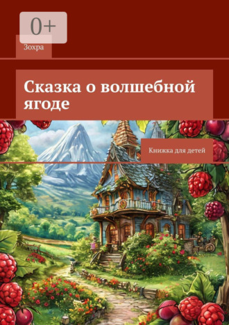 Зохра. Сказка о волшебной ягоде. Книжка для детей
