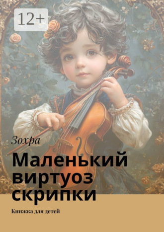Зохра. Маленький виртуоз скрипки. Книжка для детей