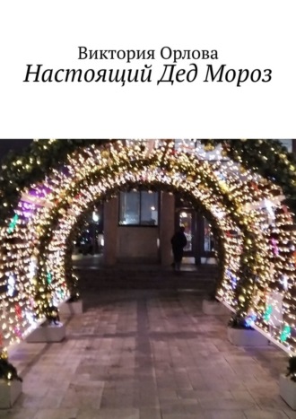 . Настоящий Дед Мороз