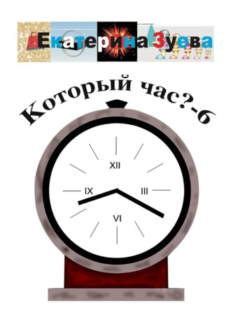 Екатерина Зуева. Который час? – 6. Стихи для детей