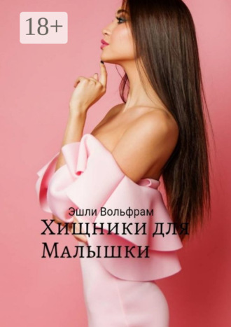 Эшли Вольфрам. Хищники для малышки