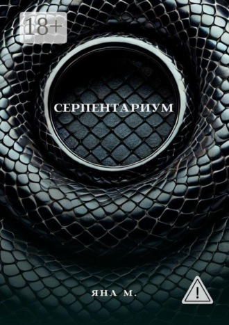 Яна М.. Серпентариум