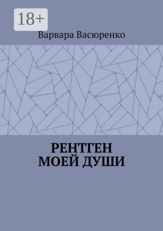 Варвара Васюренко. Рентген Моей Души