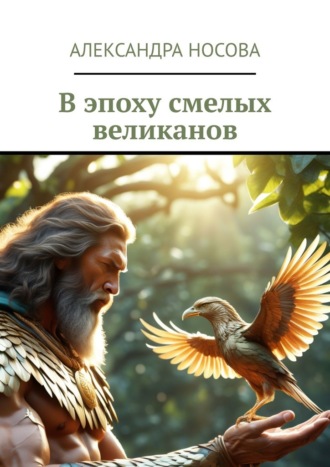 Александра Носова. В эпоху смелых великанов