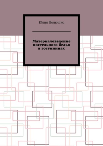 Юлия Полюшко. Материаловедение постельного белья в гостиницах