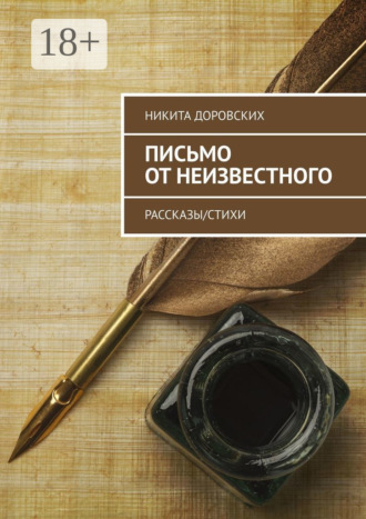 . Письмо от неизвестного. Рассказы/Стихи