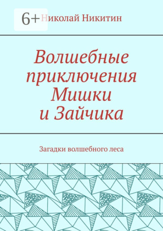Николай Никитин. Волшебные приключения Мишки и Зайчика. Загадки волшебного леса