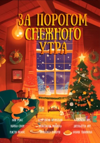 Катарина Арс. За порогом снежного утра