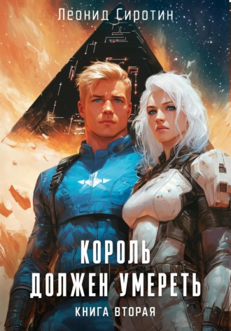 Леонид Сиротин. Король должен умереть. Книга вторая