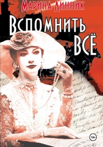 . Вспомнить всё