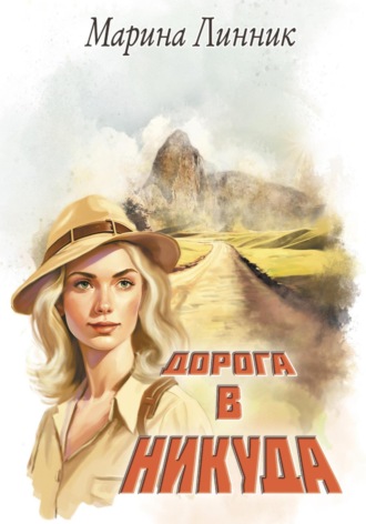 Марина Линник. Дорога в никуда