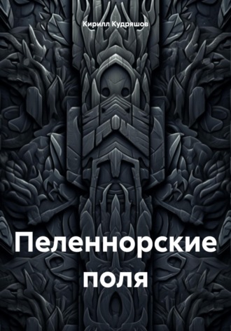 Кирилл Кудряшов. Пеленнорские поля