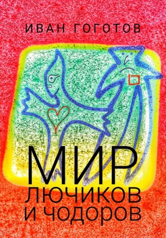 Иван Гоготов. Мир лючиков и чодоров