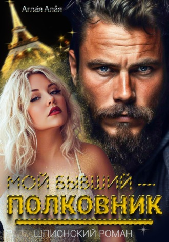 . Мой бывший — полковник