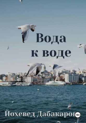 Йохевед Дабакарова. Вода к воде