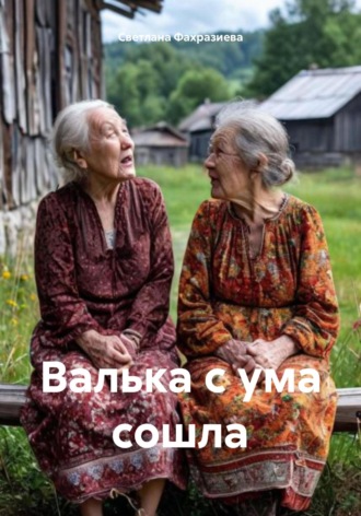 Светлана Фахразиева. Валька с ума сошла
