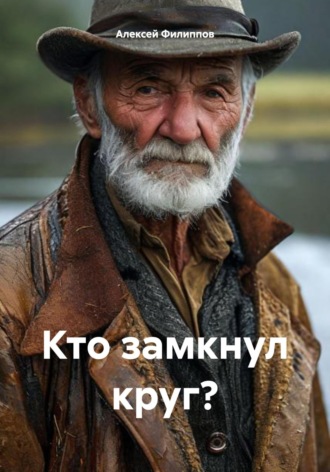 Алексей Филиппов. Кто замкнул круг?