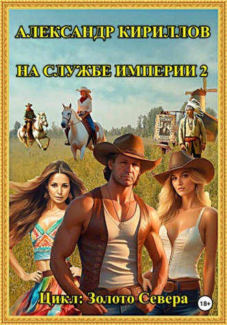 Александр Леонидович Кириллов. На службе империи 2