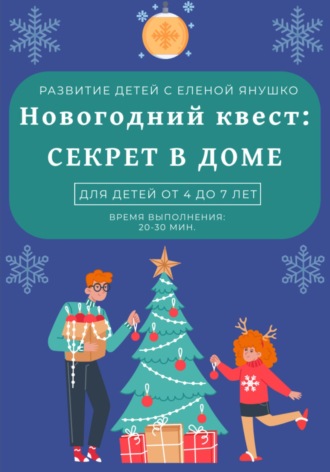 . Секрет в доме. Новогодний квест для детей от 4 до 7 лет