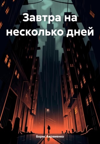 . Завтра на несколько дней