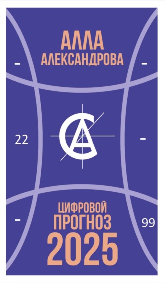 Алла Александрова. Цифровой прогноз. 2025 год
