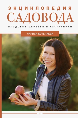 Лариса Кочелаева. Энциклопедия садовода. Плодовые деревья и кустарники