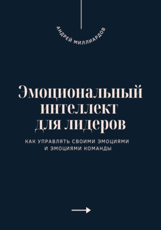 Андрей Миллиардов. Эмоциональный интеллект для лидеров