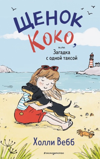 Холли Вебб. Щенок Коко, или Загадка с одной таксой