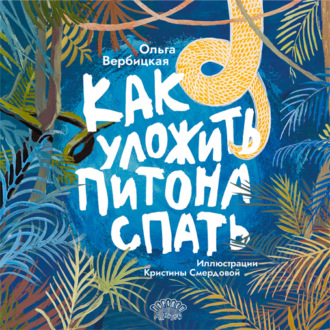 Ольга Вербицкая. Как уложить питона спать