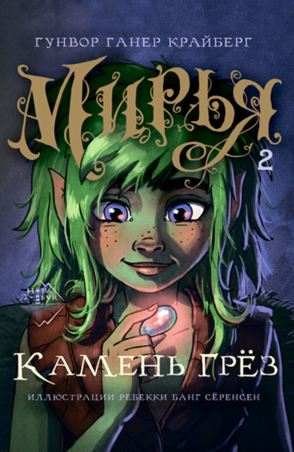 Гунвор Ганер Крайберг. Мирья. Камень грез