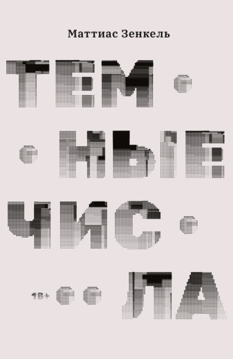 . Темные числа